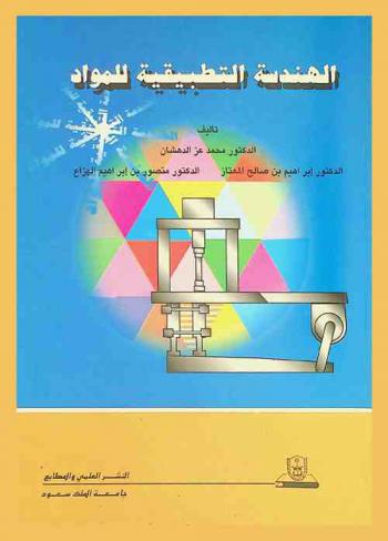  الهندسة التطبيقية للمواد