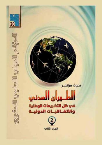 بحوث مؤتمر الطيران المدني في ظل التشريعات الوطنية والاتفاقيات الدولية في الفترة من 23-25 / 4 / 2012، فندق انتر كونتنتال فيستفال سيتي-دبي