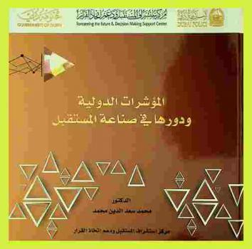  المؤشرات الدولية ودورها في صناعة المستقبل