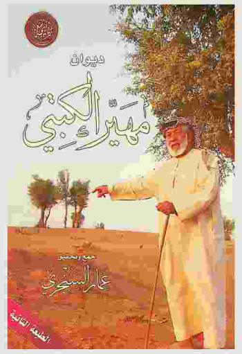  ديوان مهير الكتبي