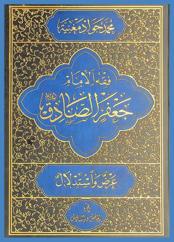  فقه الإمام جعفر الصادق : عرض واستدلال