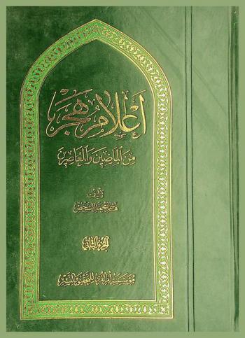 أعلام هجر من الماضين والمعاصرين