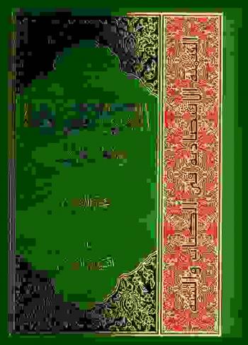  التنمية الاقتصادية في الكتاب والسنة