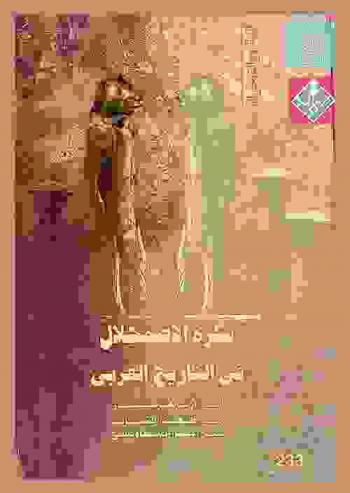  فكرة الاضمحلال في التاريخ الغربي