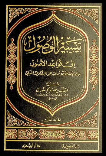 تيسير الوصول إلى قواعد الأصول