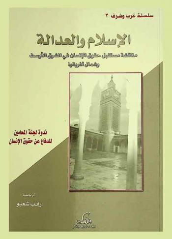  الإسلام والعدالة : مناقشة مستقبل حقوق الإنسان في الشرق الأوسط وشمال إفريقيا