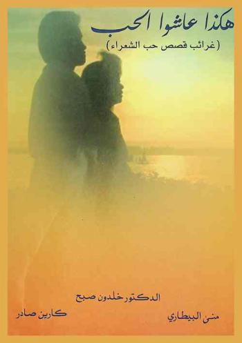  هكذا عاشوا الحب : \غرائب قصص الشعراء\