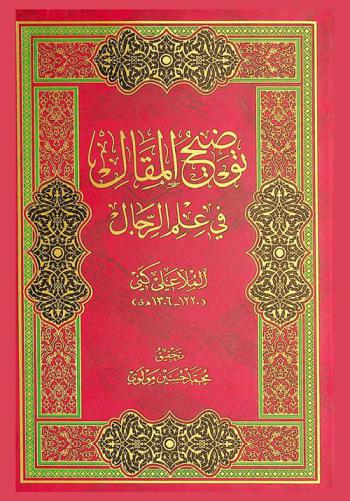  توضيح المقال في علم الرجال