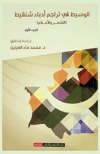  الوسيط في تراجم أدباء شنقيط : (الشعر والإعلام)