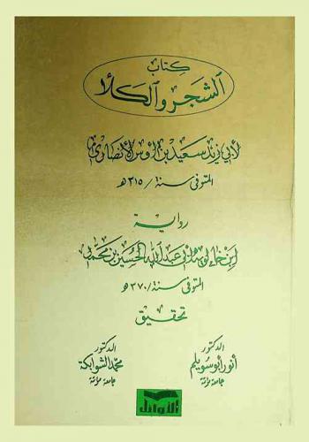  كتاب الشجر والكلأ