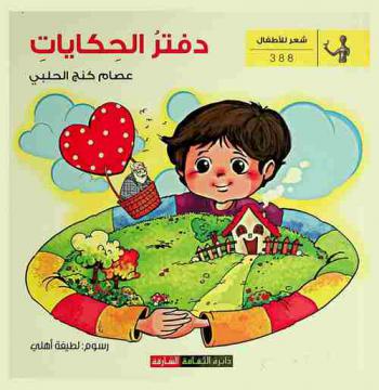 دفتر الحكايات : شعر أطفال