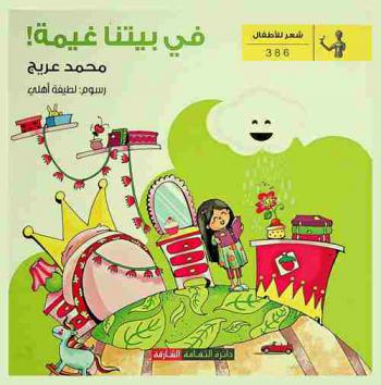  في بيتنا غيمة ! : شعر أطفال