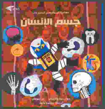  مغامرة البروفيسور آسترو كات : جسم الإنسان