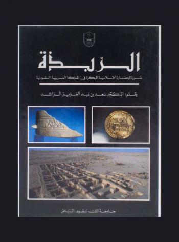 الربذة : صورة للحضارة الإسلامية المبكرة في المملكة العربية السعودية = AL-Rabadhah : a portrait of early Islamic civilisation in Saudi Arabia