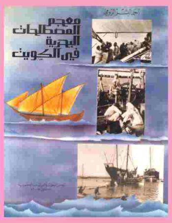  معجم المصطحات البحرية في الكويت