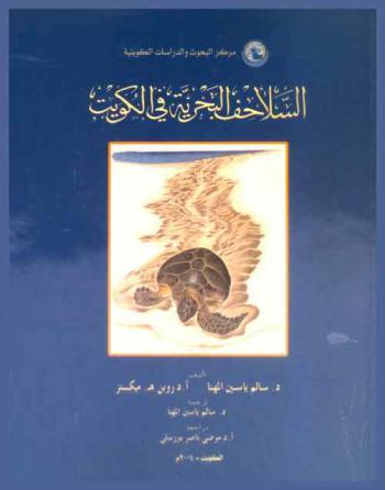  السلاحف البحرية في الكويت