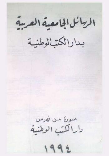 الرسائل الجامعية العربية بدار الكتب الوطنية : صورة من فهرس دار الكتب الوطنية