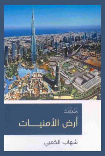 أرض الأمنيات /