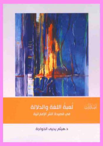  لعبة اللغة والدلالة في قصيدة النثر الإماراتية