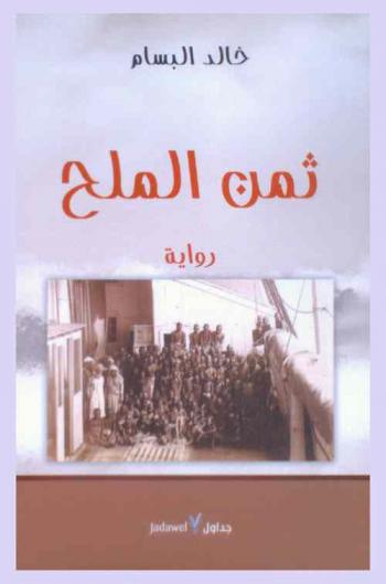 ثمن الملح : رواية