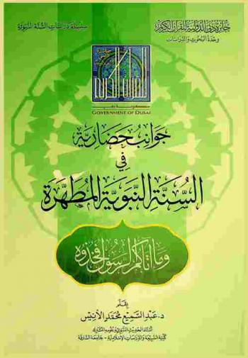  جوانب حضارية في السنة النبوية المطهرة : بحوث حول العمارة وموجهاتها ورعاية المسنين ومكافحة الشيخوخة ورعاية البيئة ومعالجة أهم مشكلاتها وحكمة النبي صلى الله عليه وسلم في إدارة الأزمات وحل المشكلات