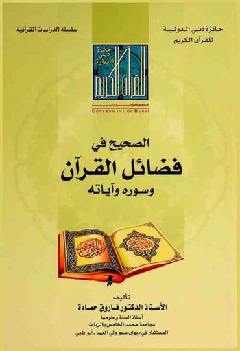  الصحيح في فضائل القرآن وسوره وآياته /‪‪‪‪‪‪‪‪