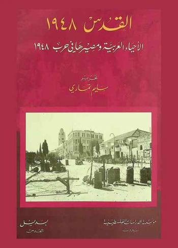  القدس 1948 : الأحياء العربية ومصيرها في حرب 1948