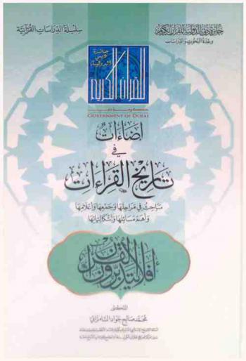 إضاءات في تاريخ القراءات : مباحث في مراحلها وجمعها وأعلامها وأهم مسائلها وإشكالياتها