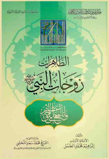  الطاهرات زوجات النبي صلى الله عليه وسلم