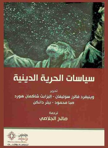  سياسات الحرية الدينية = Siyasat al-hurriyah al-diniyah