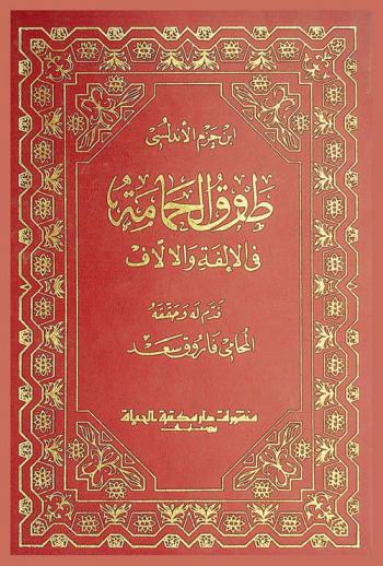  طوق الحمامة في الألفة والألاف