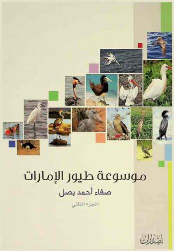  موسوعة طيور الإمارات