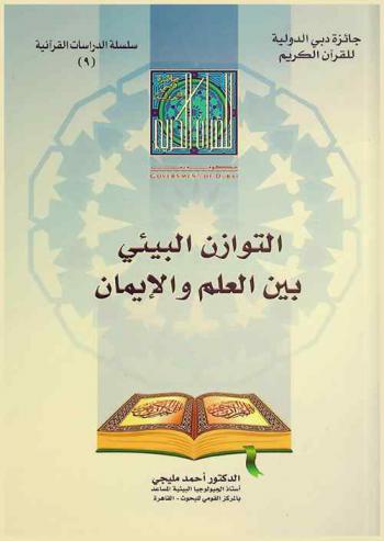  التوازن البيئي بين العلم والإيمان /‪‪‪‪‪‪‪‪