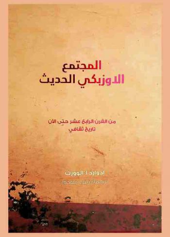 المجتمع الأوزبكي الحديث من القرن الرابع عشر إلى الآن : تاريخ ثقافي