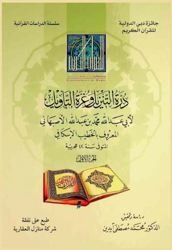  درة التنزيل وغرة التأويل