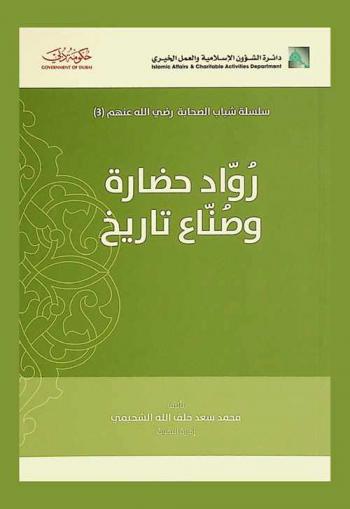  رواد حضارة وصناع تاريخ