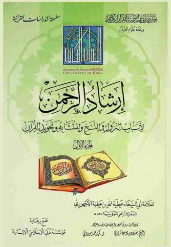  إرشاد الرحمن لأسباب النزول والنسخ والمتشابه وتجويد القرآن