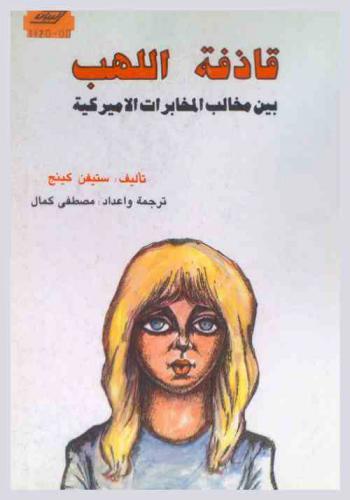  قاذفة اللهب بين مخالب المخابرات الأميركية