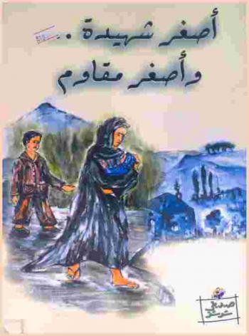 أصغر شهيدة .. وأصغر مقاوم