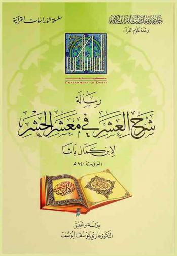  رسالة شرح العشر في معشر الحشر