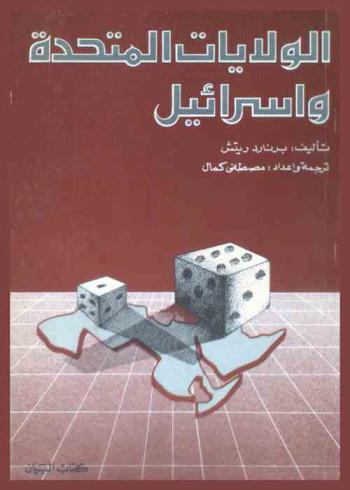  الولايات المتحدة .. وإسرائيل