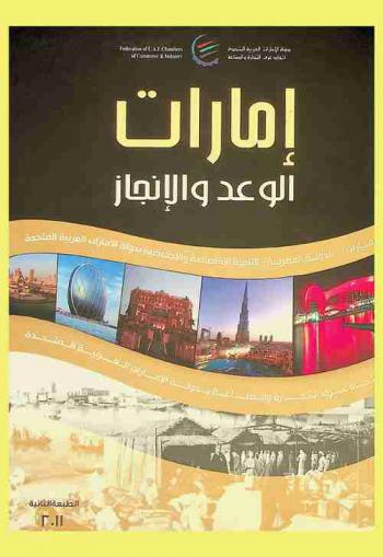  إمارات الوعد والإنجاز : الإمارات... الدولة العصرية : التنمية الاقتصادية والاجتماعية بدولة الإمارات العربية المتحدة = Emirates the promise & achievement : UAE ... modern state : social and economic developments of the UAE