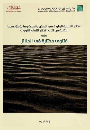 الأذكار النبوية الواردة في المرض والموت : (منتخبة من كتاب الأذكار للإمام النووي)