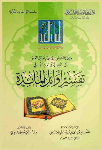 مرقاة الصعود إلى فهم أوائل العقود، أو، الصلة والعائدة في تفسير أوائل المائدة /‪‪‪‪‪‪‪‪‪