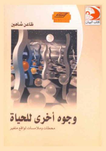  وجوه أخرى للحياة : محطات وملامسات لواقع متغير