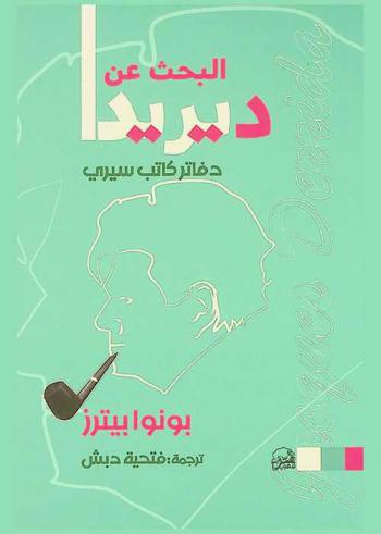 البحث عن ديريدا : ثلاث سنوات مع ديريدا : دفاتر كاتب سيري