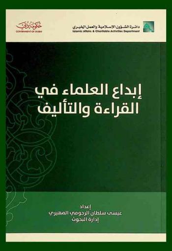  إبداع العلماء في القراءة والتأليف /‪‪‪‪‪‪‪‪‪