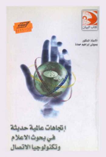  اتجاهات عالمية حديثة في بحوث الإعلام وتكنولوجيا الاتصال