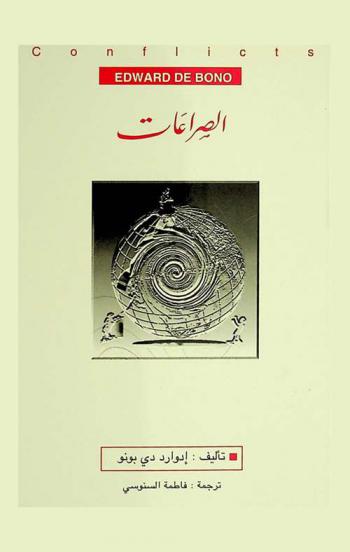 الصراعات : أفضل السبل لحلها