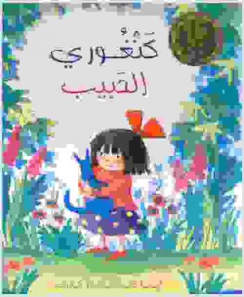 كنغوري الحبيب